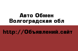 Авто Обмен. Волгоградская обл.